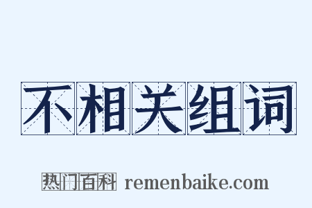 不相关组词是什么意思的图片